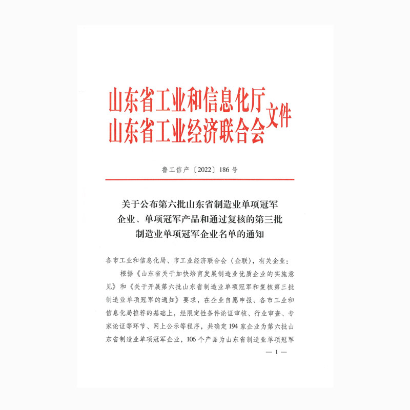 關(guān)于公布第六批山東省制造業(yè)單項冠軍企業(yè)、單項冠軍產(chǎn)品和通過復(fù)核的第三批制造業(yè)單項冠軍企業(yè)名單的通知